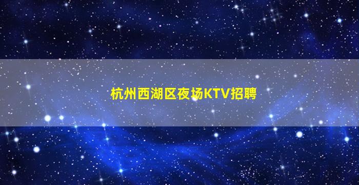荆州夜场招聘